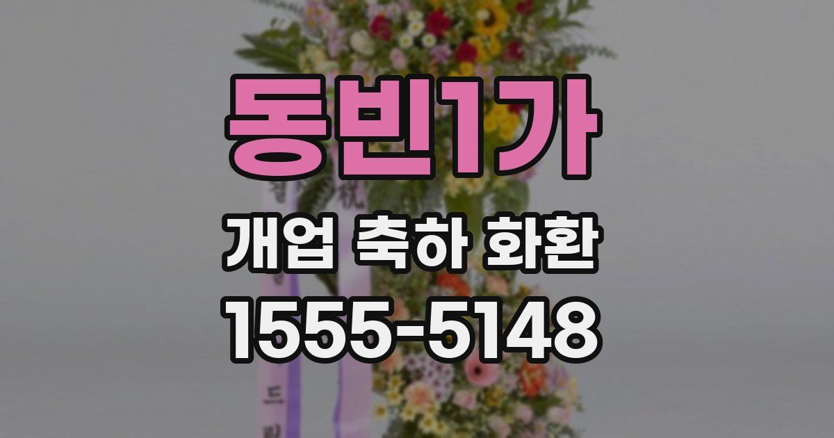 동빈1가 개업 축하 화환