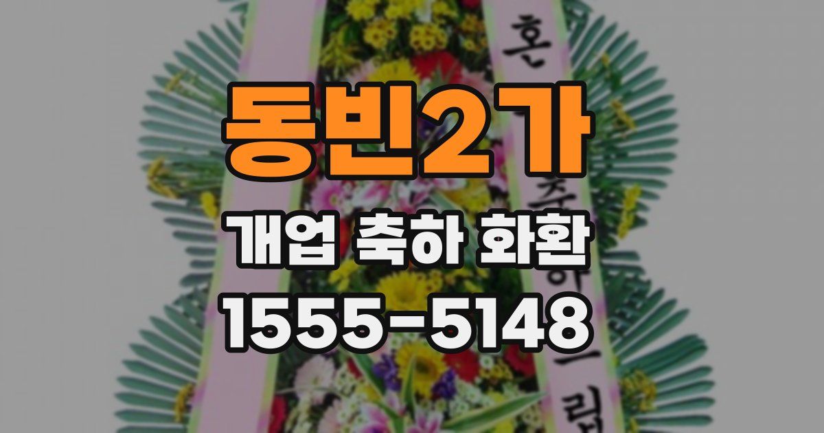 동빈2가 개업 축하 화환