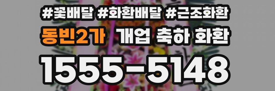 동빈2가 개업 축하 화환