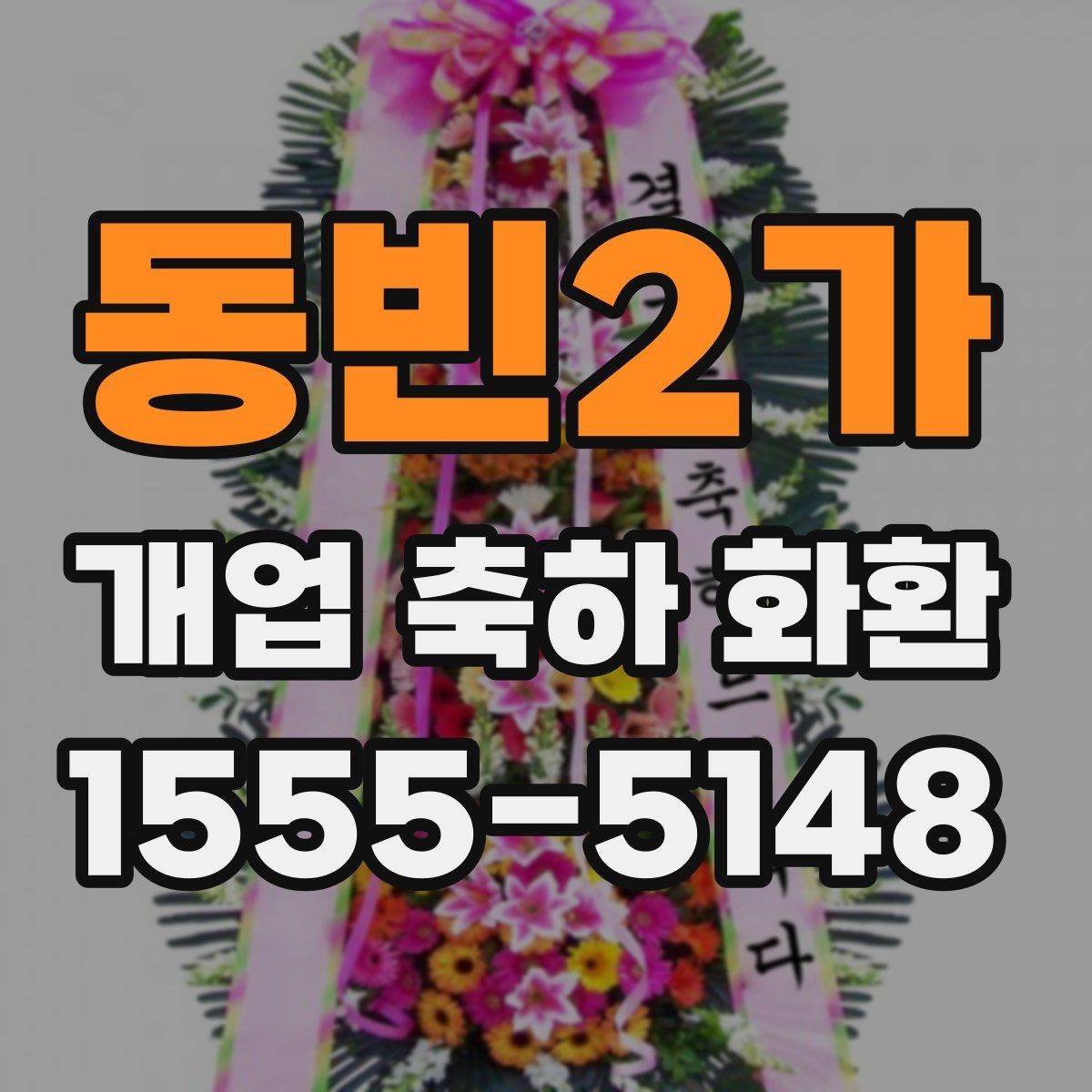 동빈2가 개업 축하 화환