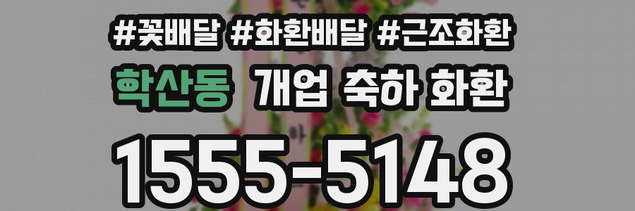 학산동 개업 축하 화환