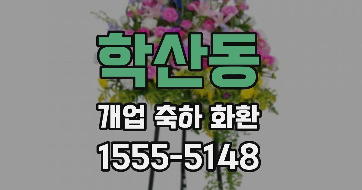 학산동 개업 축하 화환