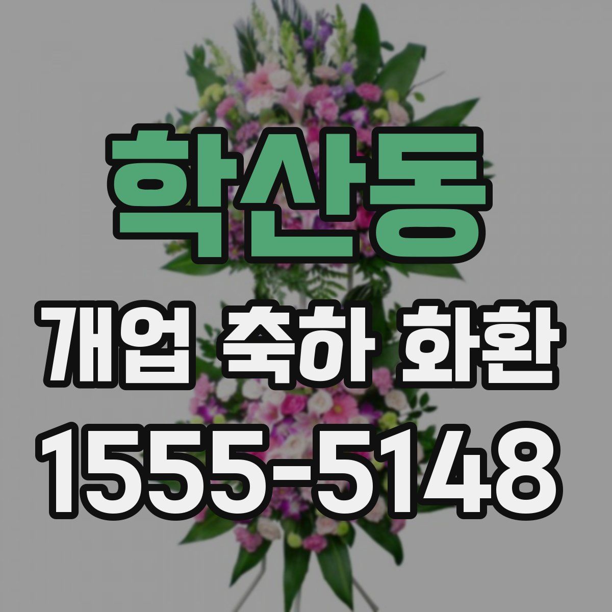 학산동 개업 축하 화환