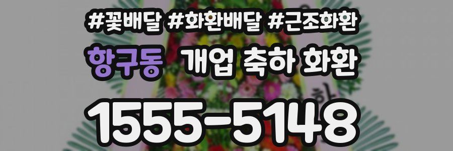 항구동 개업 축하 화환