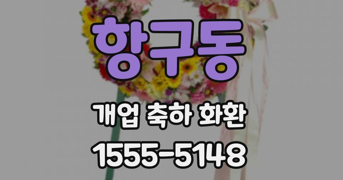 항구동 개업 축하 화환