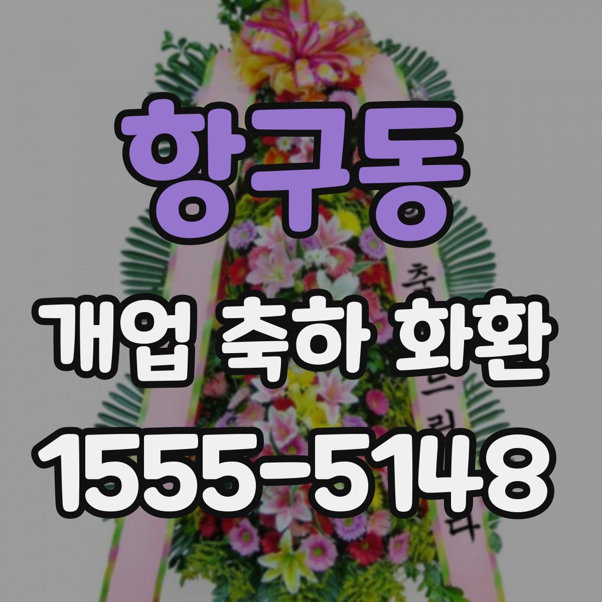 항구동 개업 축하 화환