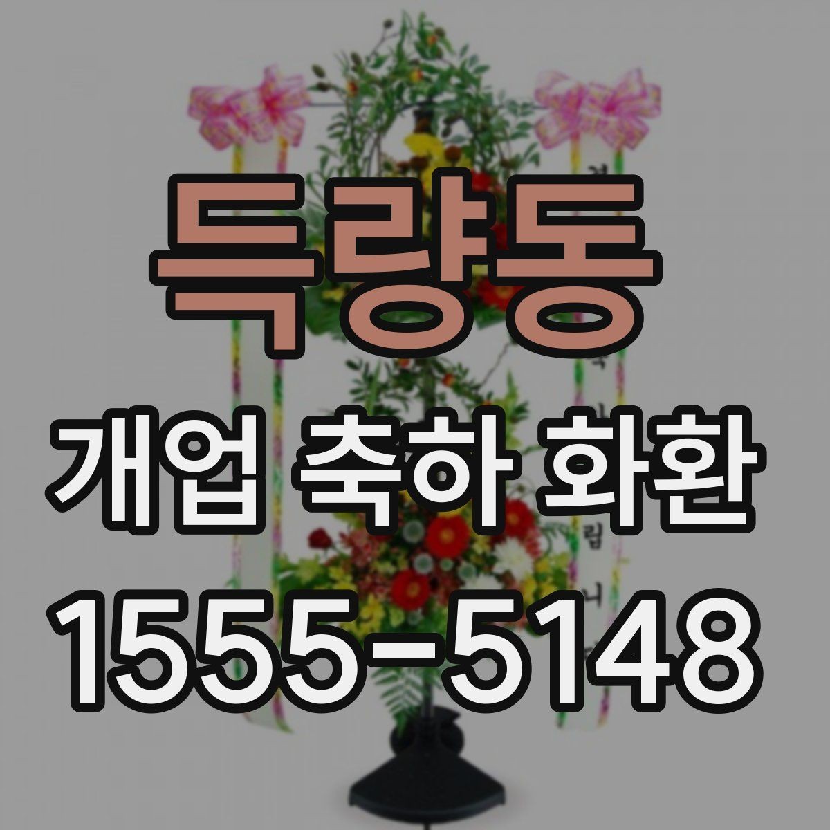 득량동 개업 축하 화환 예산별 구성 방법