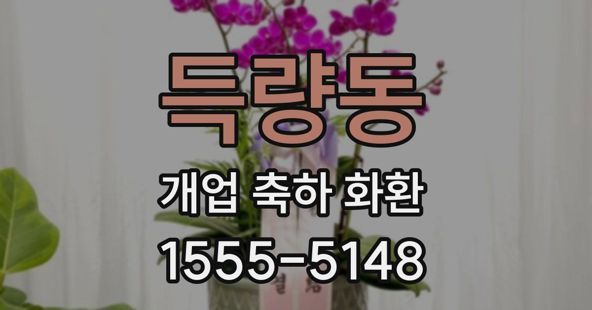 득량동 개업 축하 화환