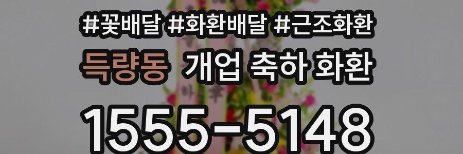 득량동 개업 축하 화환