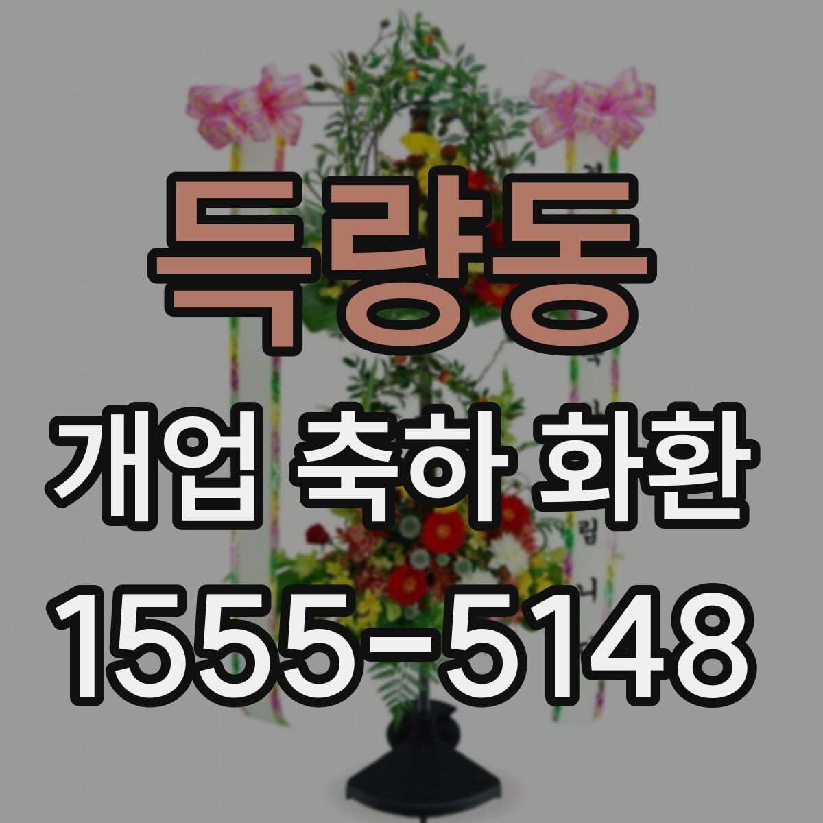 득량동 개업 축하 화환