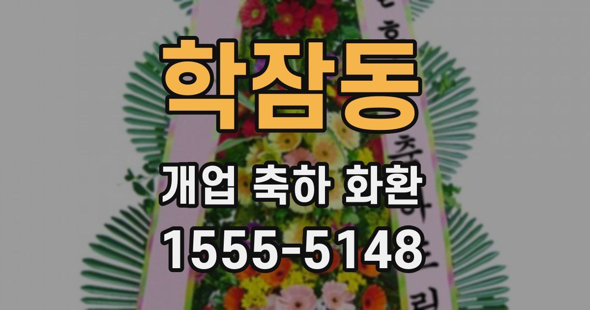 학잠동 개업 축하 화환