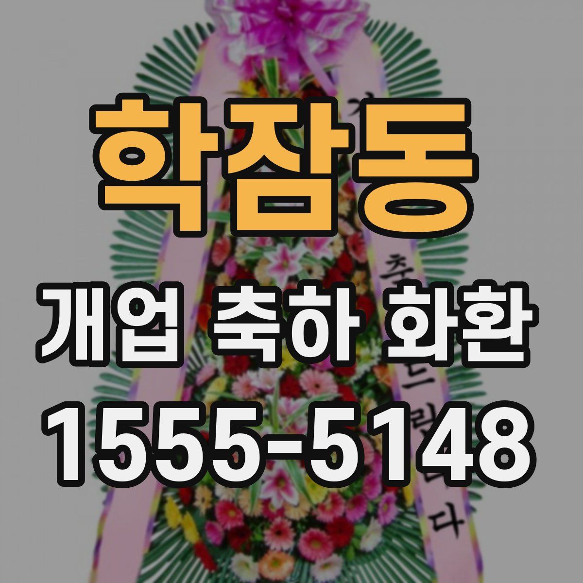 학잠동 개업 축하 화환