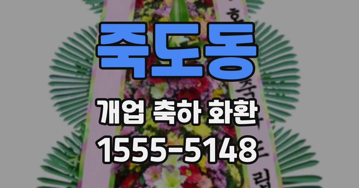 죽도동 개업 축하 화환