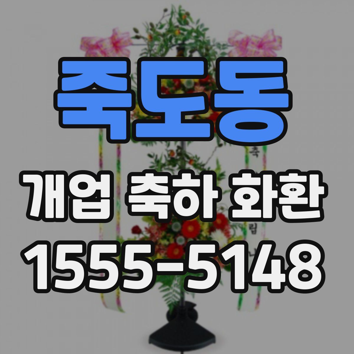 죽도동 개업 축하 화환