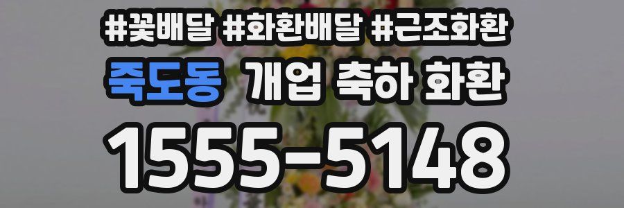 죽도동 개업 축하 화환