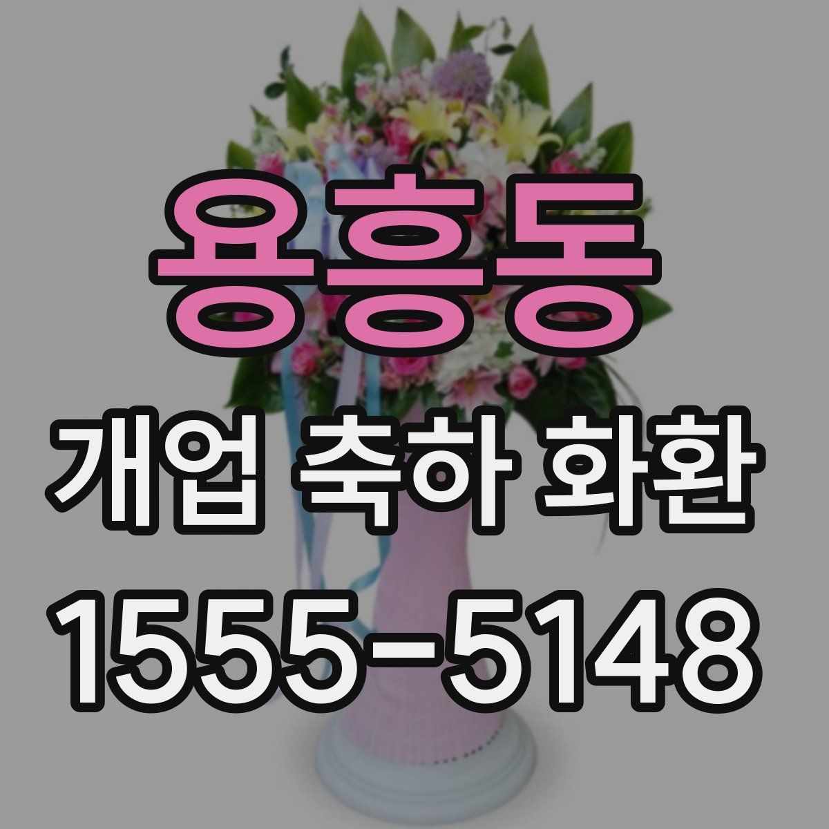 용흥동 개업 축하 화환