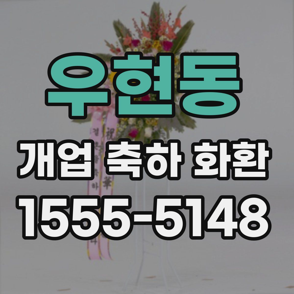 우현동 개업 축하 화환