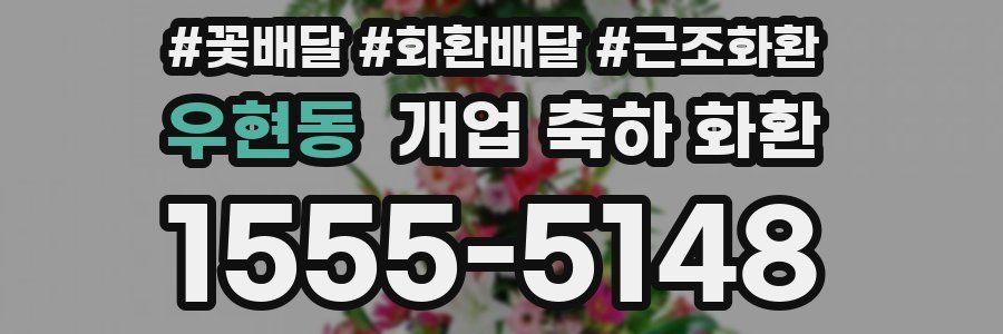 우현동 개업 축하 화환