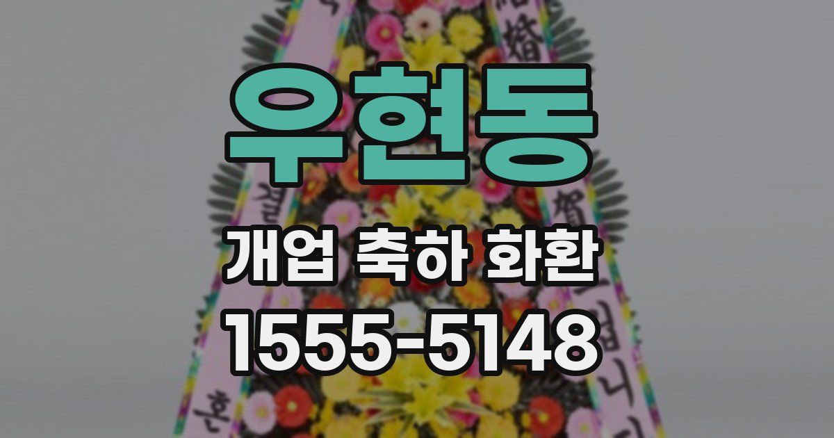 우현동 개업 축하 화환
