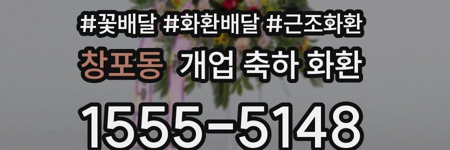 창포동 개업 축하 화환