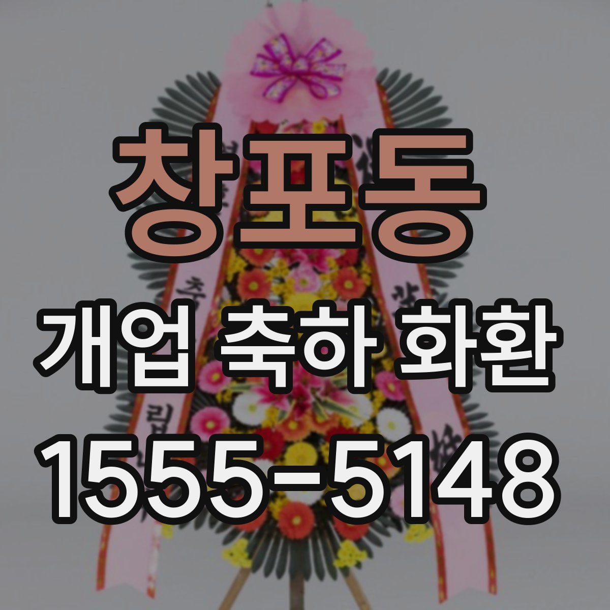 창포동 개업 축하 화환