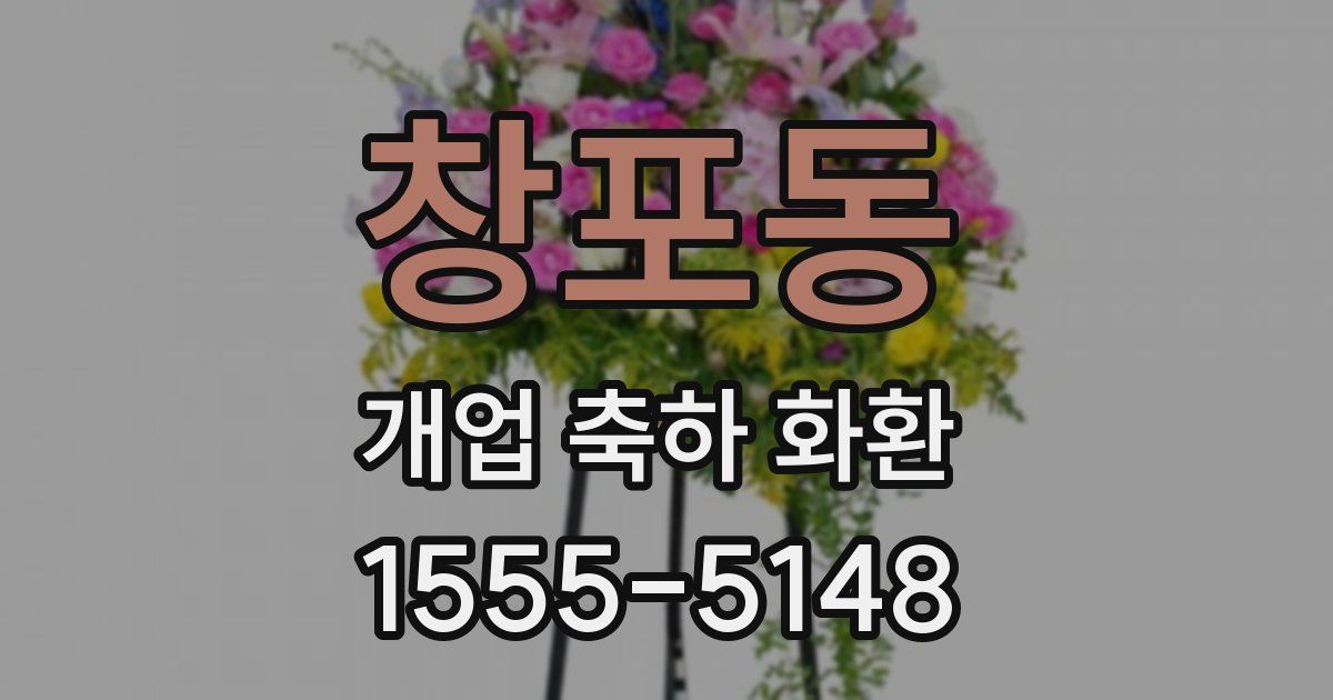 창포동 개업 축하 화환