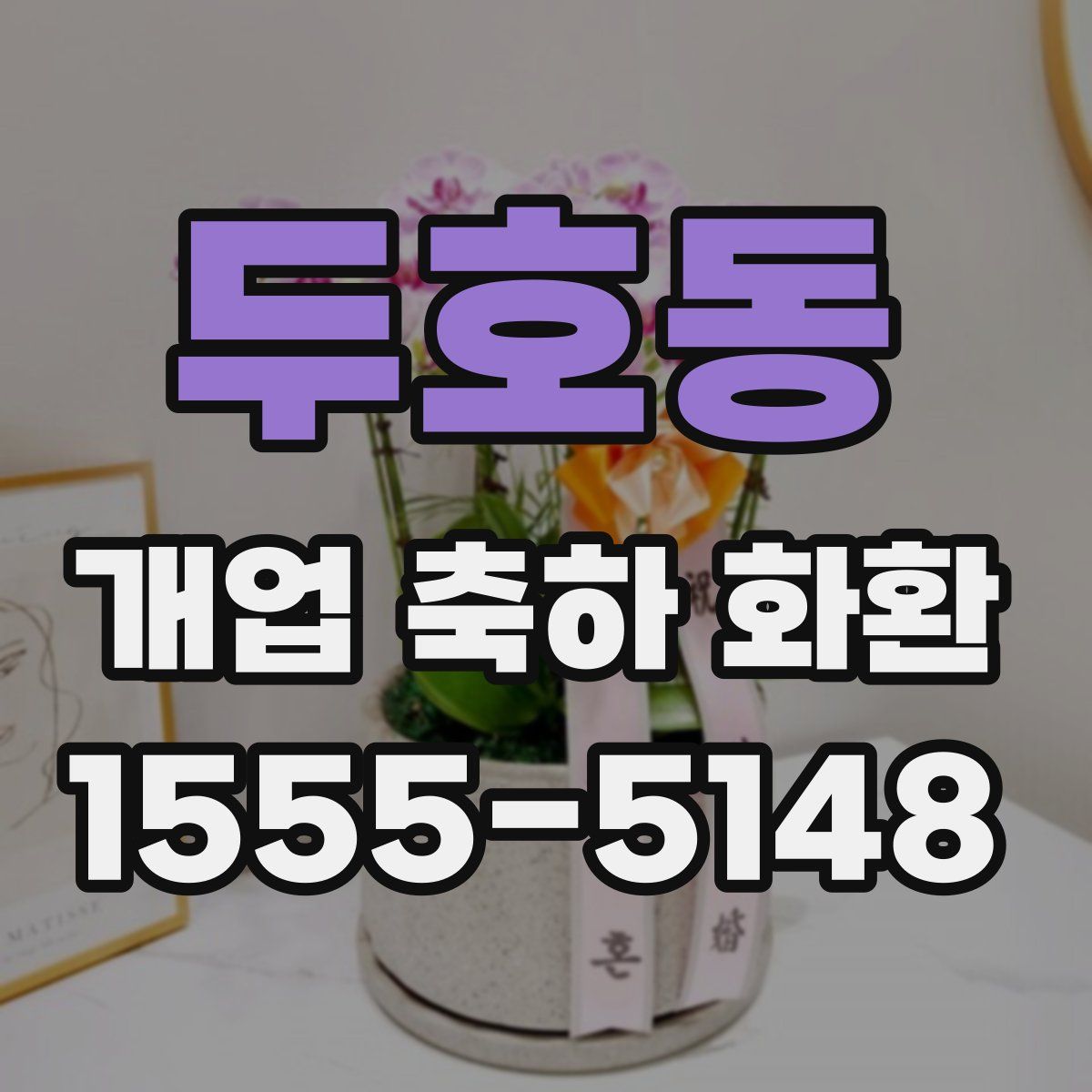두호동 개업 축하 화환