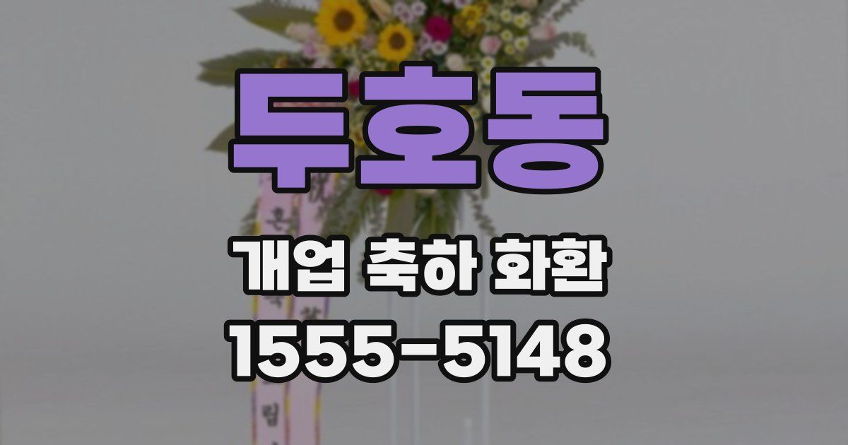 두호동 개업 축하 화환