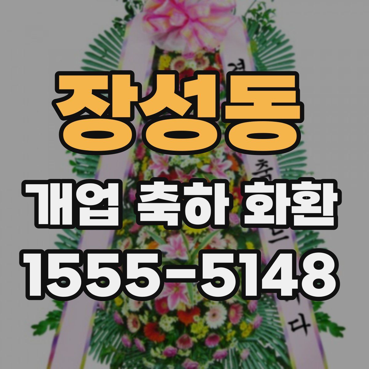 장성동 개업 축하 화환