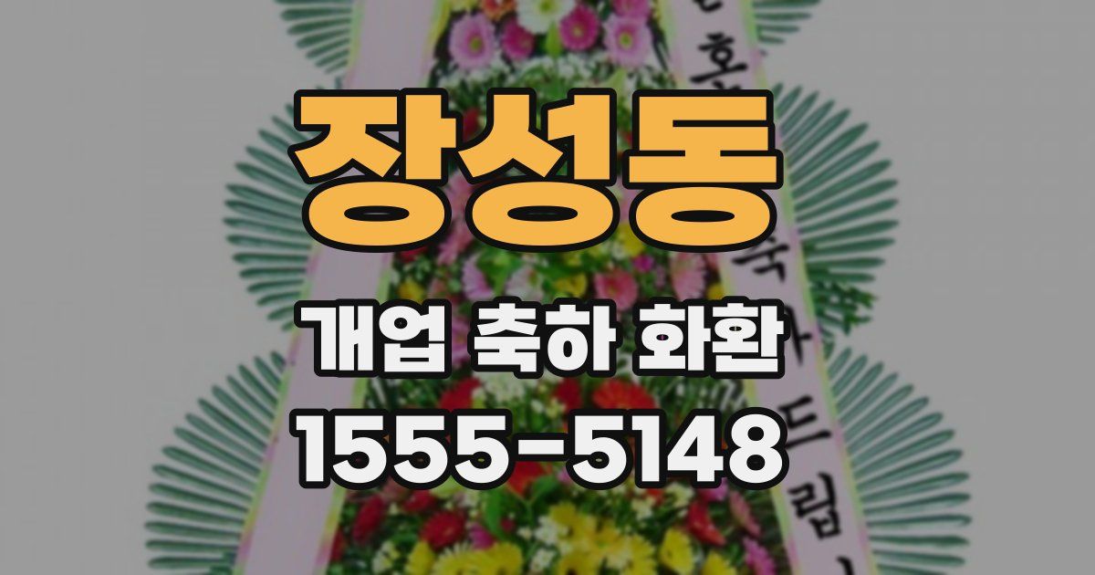 장성동 개업 축하 화환
