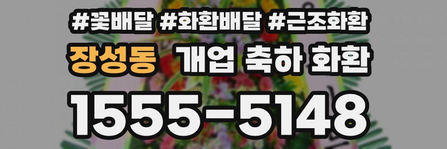 장성동 개업 축하 화환