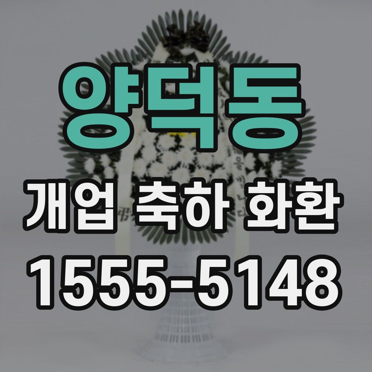 양덕동 개업 축하 화환 매장 콘셉트에 맞춘 추천 기준