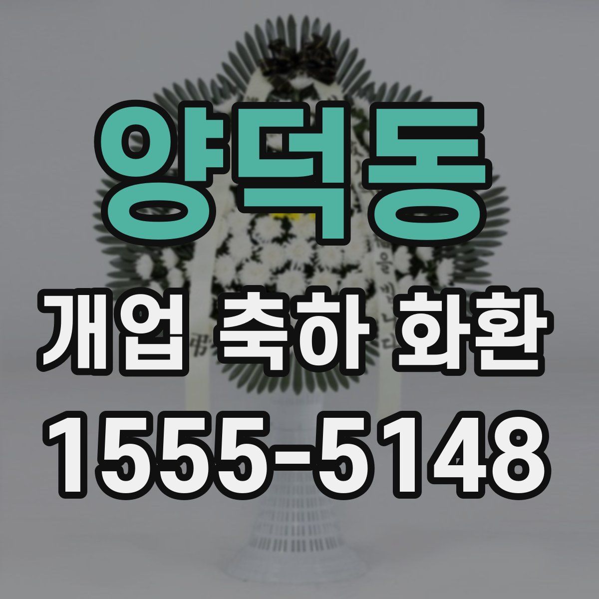 양덕동 개업 축하 화환