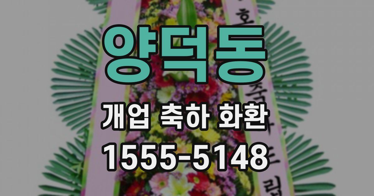 양덕동 개업 축하 화환