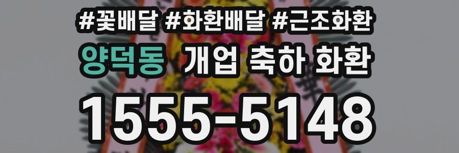 양덕동 개업 축하 화환