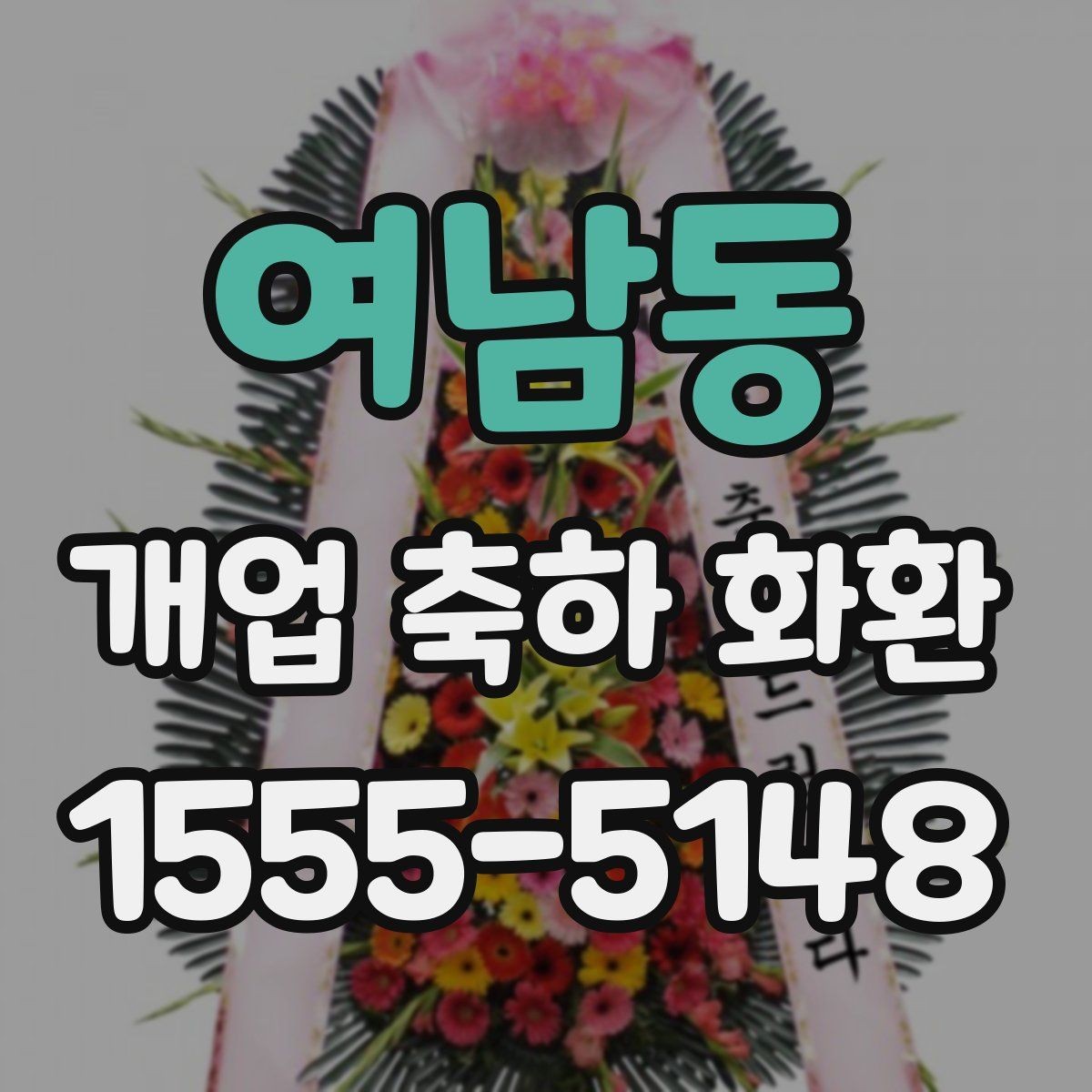여남동 개업 축하 화환 문구는 어떻게 정할까