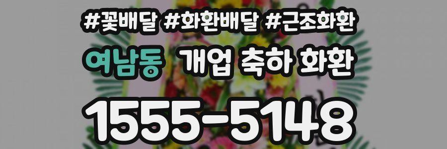 여남동 개업 축하 화환