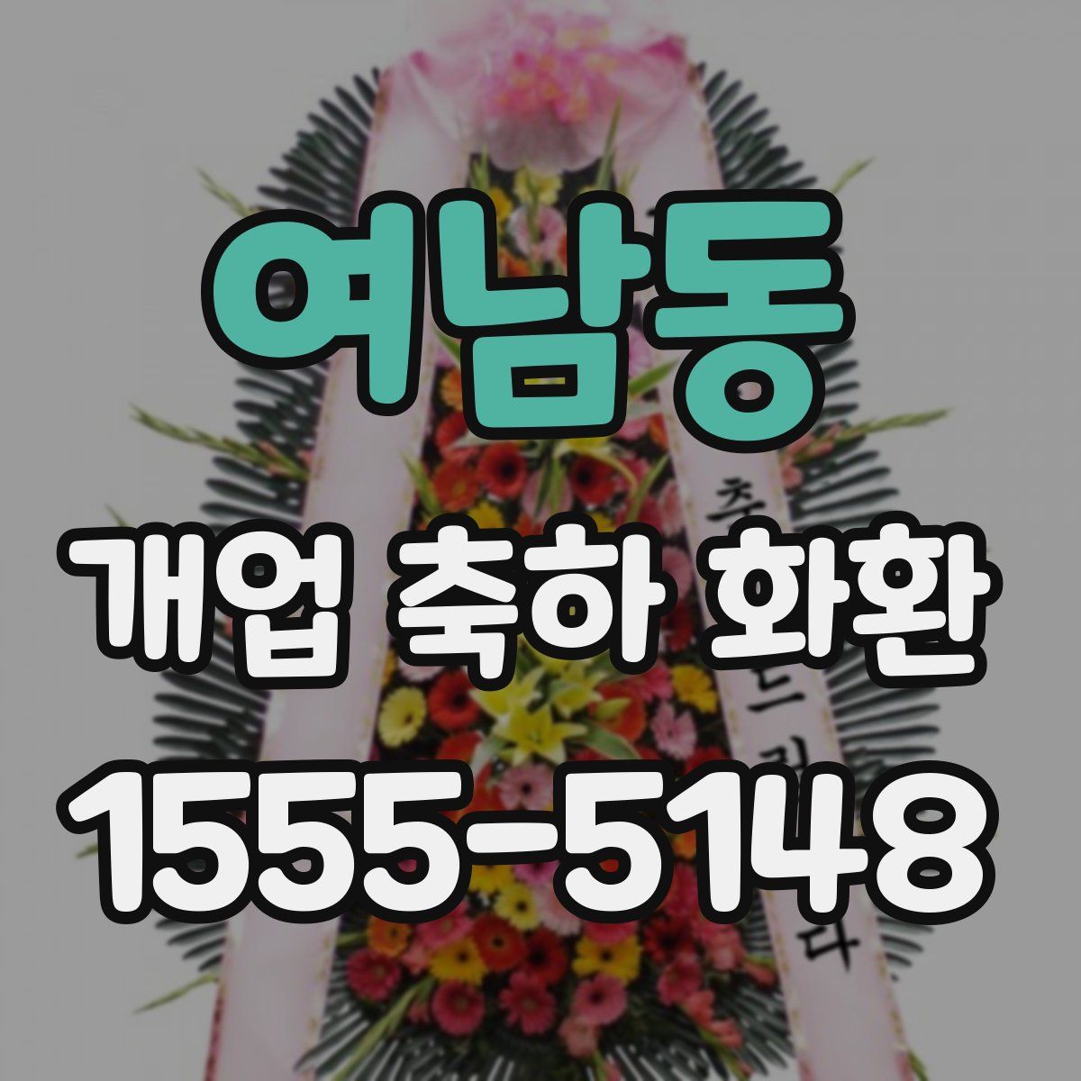 여남동 개업 축하 화환
