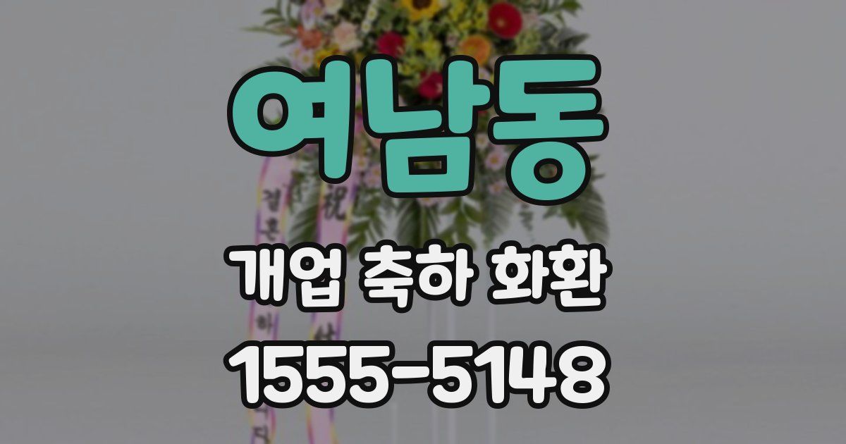 여남동 개업 축하 화환