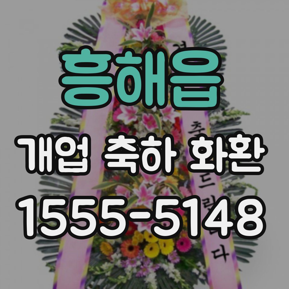 흥해읍 개업 축하 화환