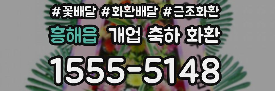 흥해읍 개업 축하 화환