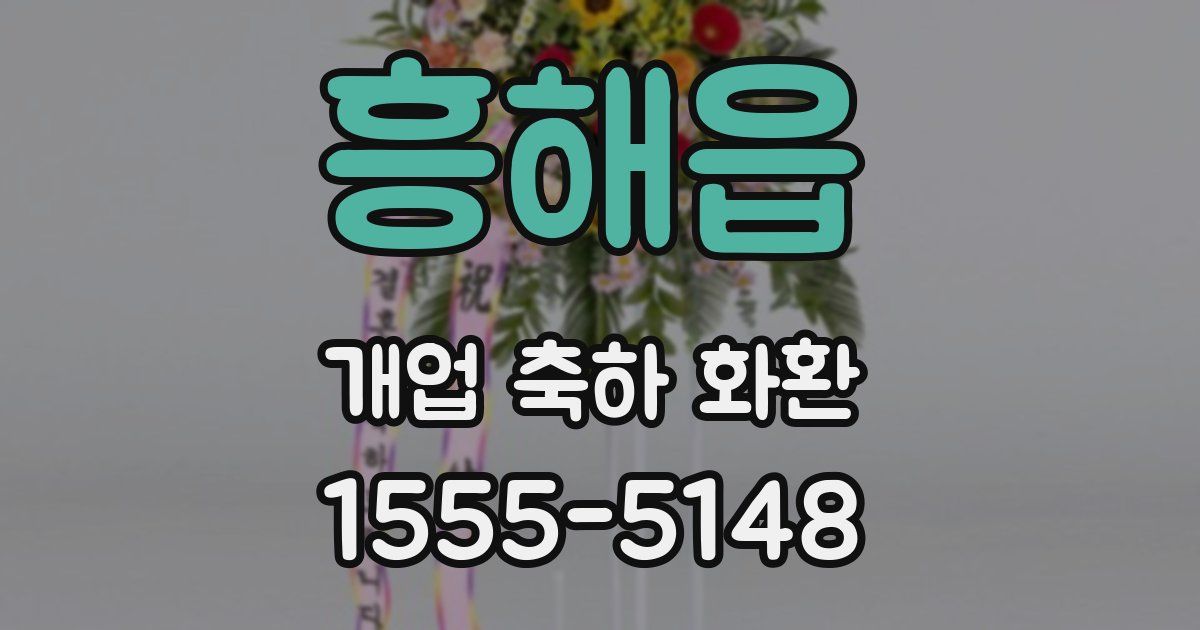 흥해읍 개업 축하 화환