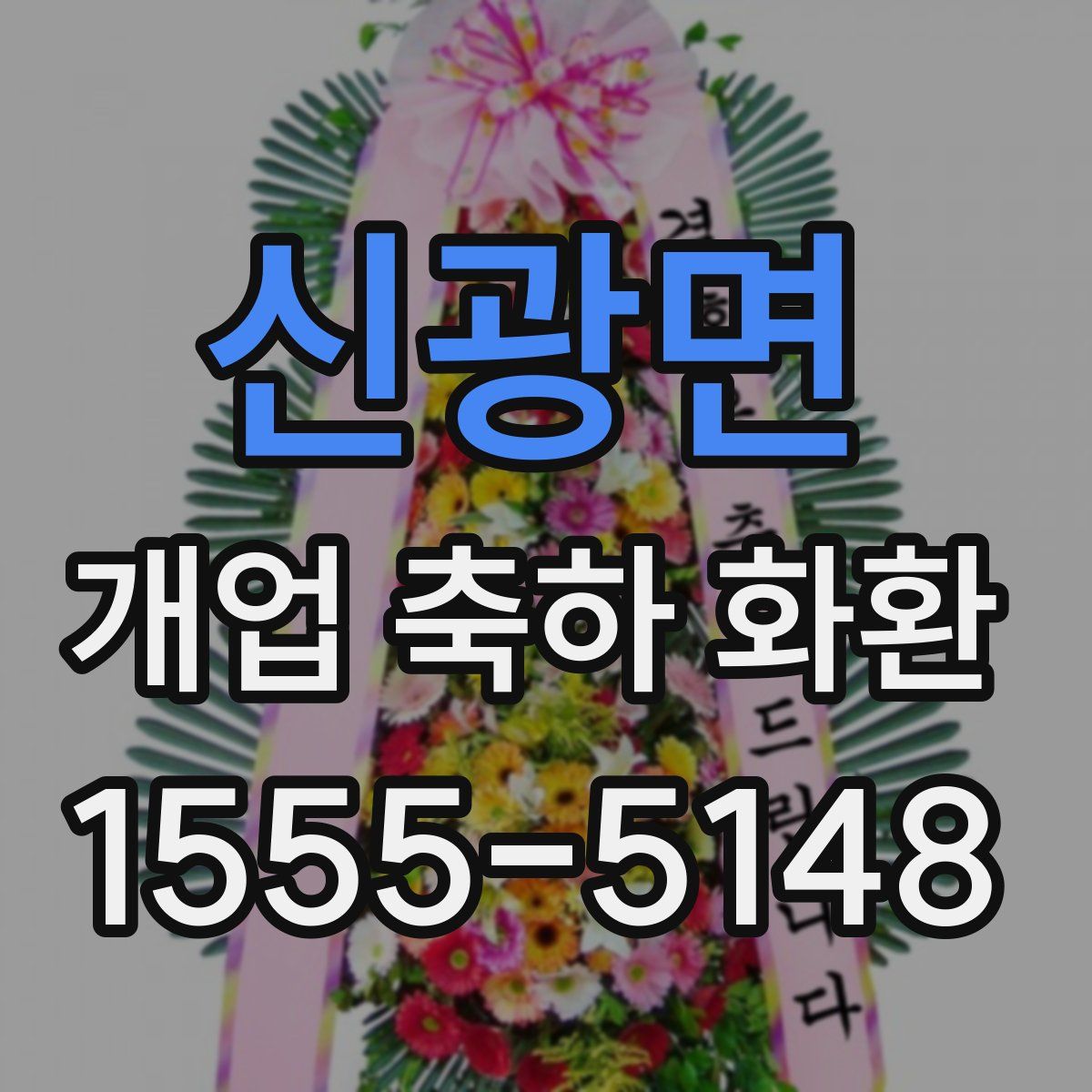 신광면 개업 축하 화환