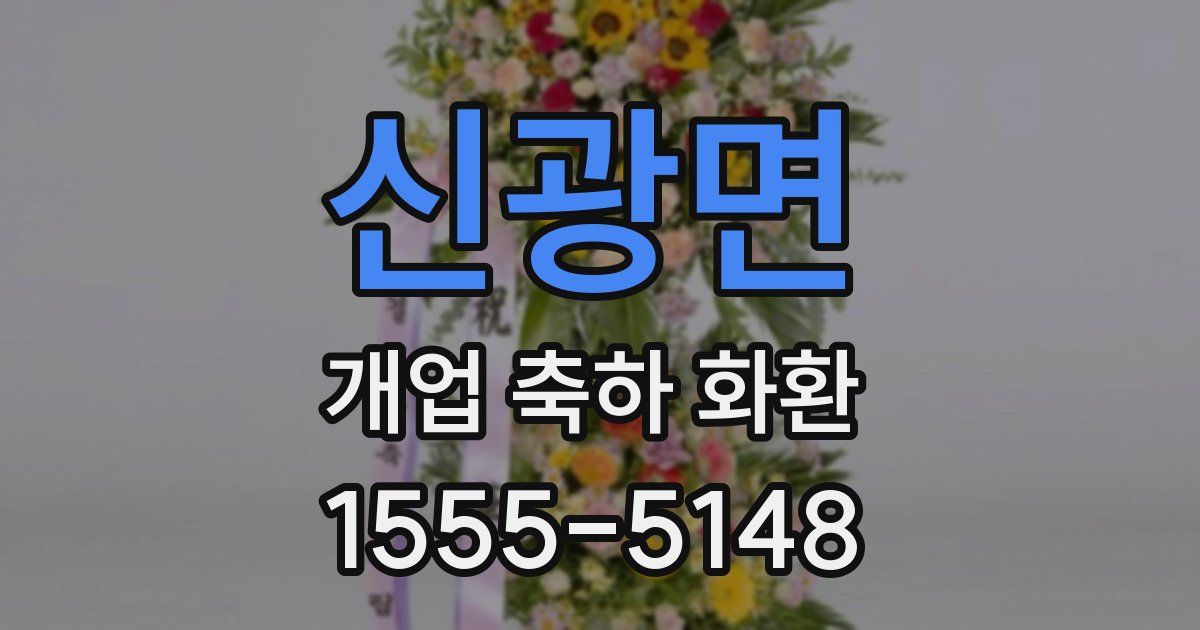 신광면 개업 축하 화환