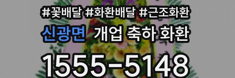 신광면 개업 축하 화환