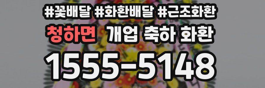 청하면 개업 축하 화환