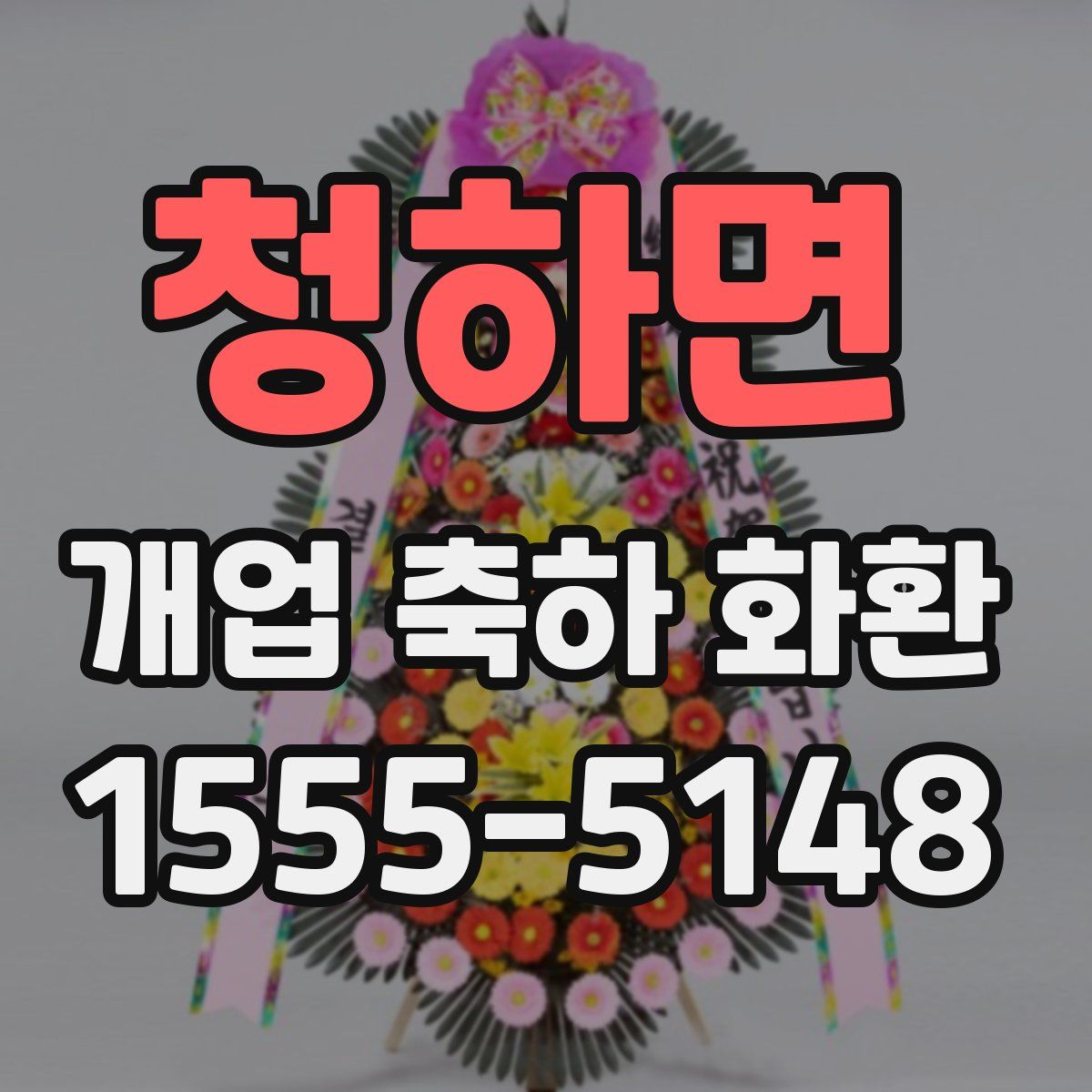 청하면 개업 축하 화환
