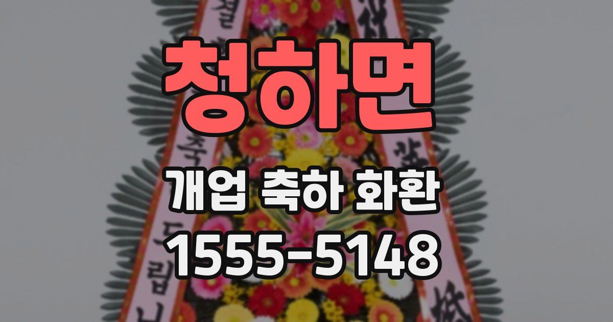 청하면 개업 축하 화환