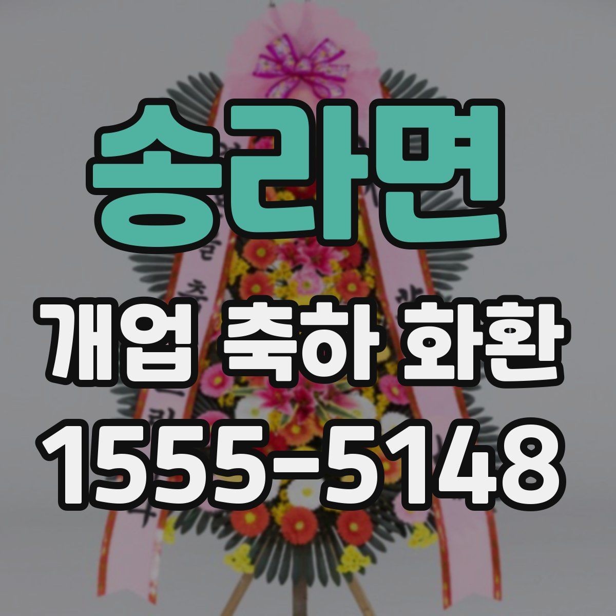 송라면 개업 축하 화환 오프라인과 온라인 주문 비교