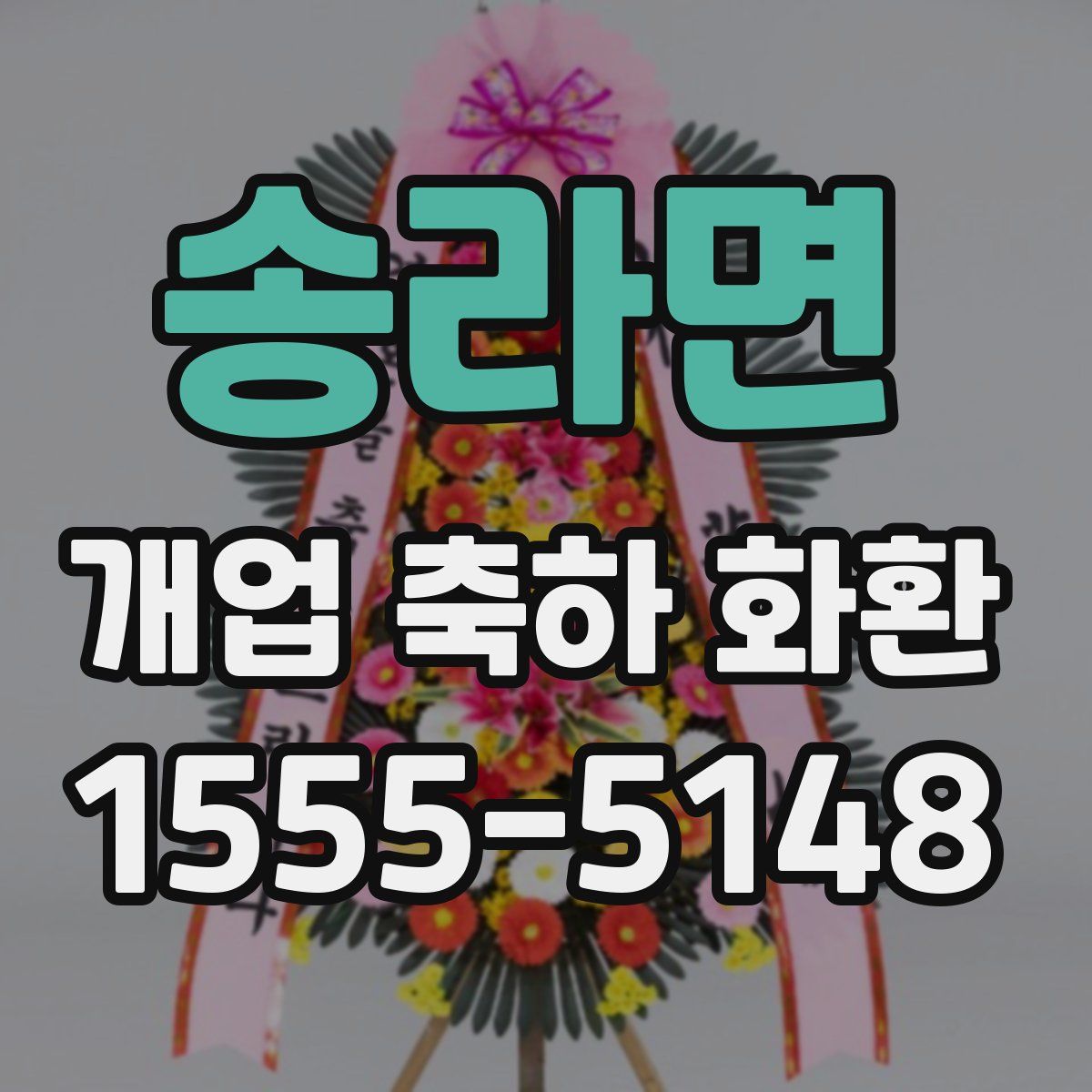 송라면 개업 축하 화환